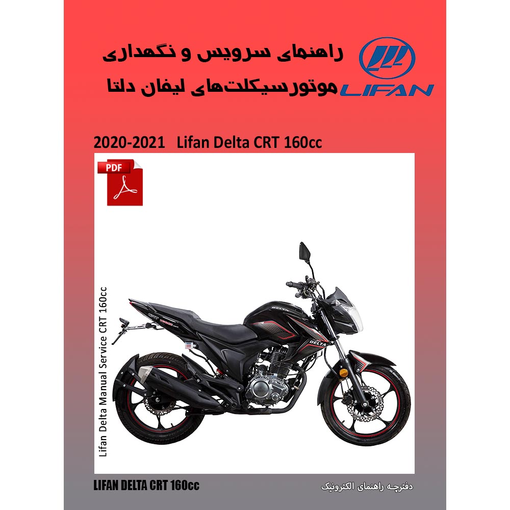 دفترچه الکترونیک راهنمای موتورسیکلت لیفان دلتا سی آر تی